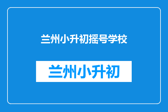 兰州小升初摇号学校