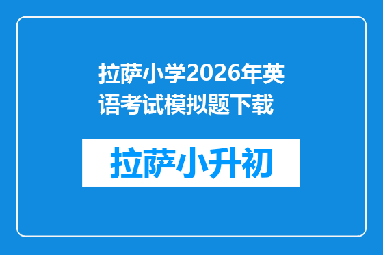 拉萨小学2026年英语考试模拟题下载