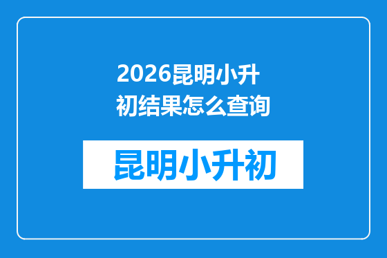 2026昆明小升初结果怎么查询