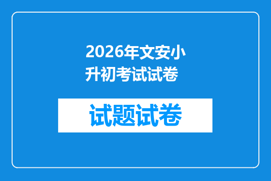 2026年文安小升初考试试卷