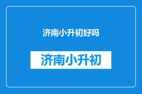 济南小升初好吗