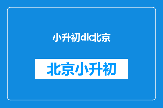 小升初dk北京