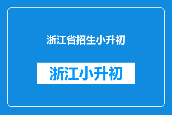 浙江省招生小升初