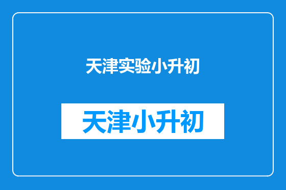 天津实验小升初