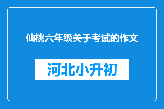 仙桃六年级关于考试的作文