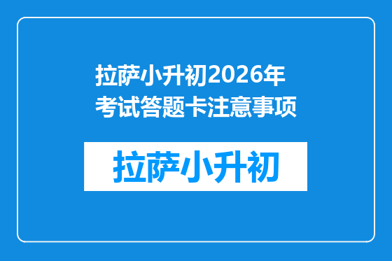 拉萨小升初2026年考试答题卡注意事项