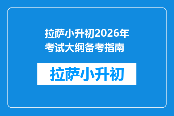 拉萨小升初2026年考试大纲备考指南