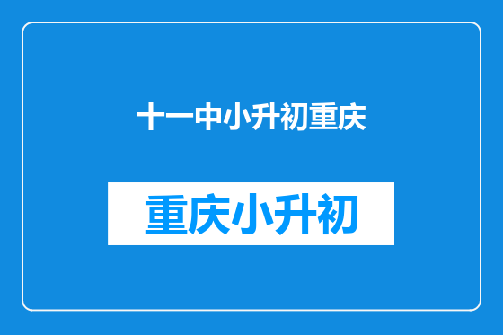 十一中小升初重庆