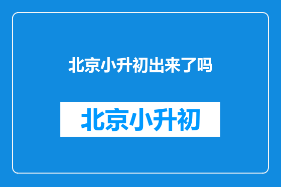 北京小升初出来了吗