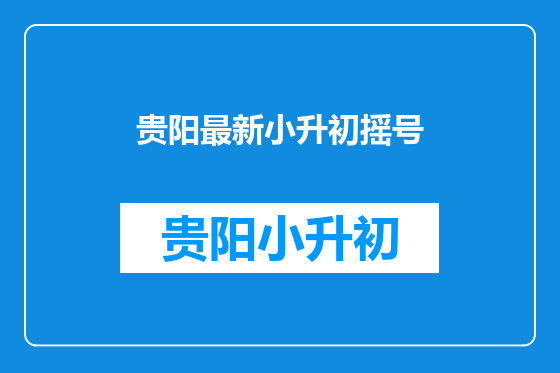贵阳最新小升初摇号