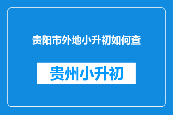 贵阳市外地小升初如何查