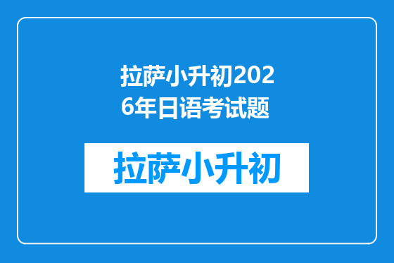 拉萨小升初2026年日语考试题