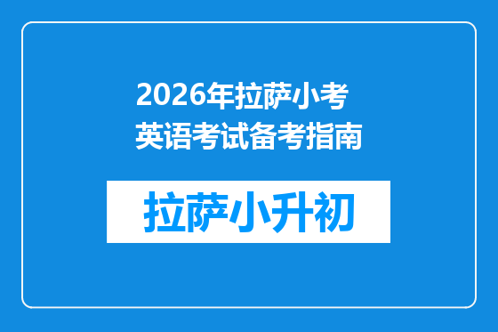 2026年拉萨小考英语考试备考指南