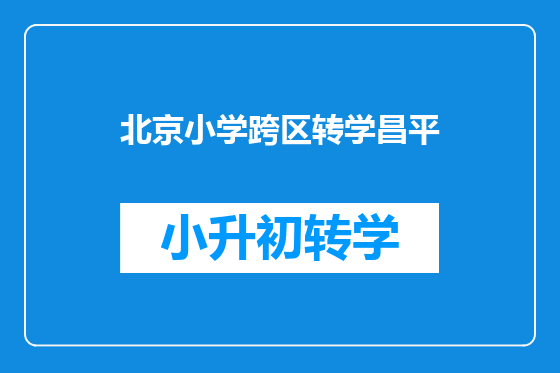 北京小学跨区转学昌平