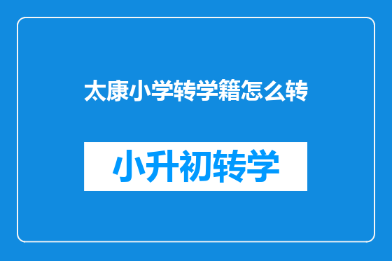 太康小学转学籍怎么转