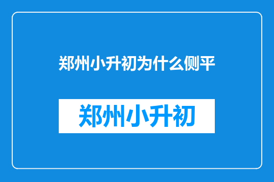 郑州小升初为什么侧平