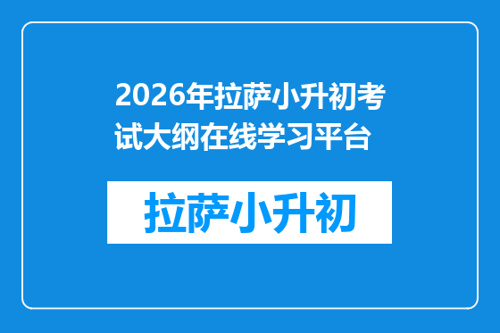 2026年拉萨小升初考试大纲在线学习平台