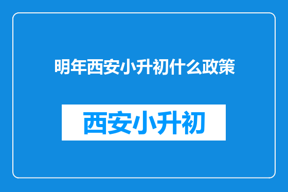 明年西安小升初什么政策