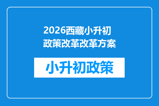2026西藏小升初政策改革改革方案