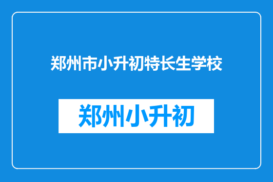 郑州市小升初特长生学校