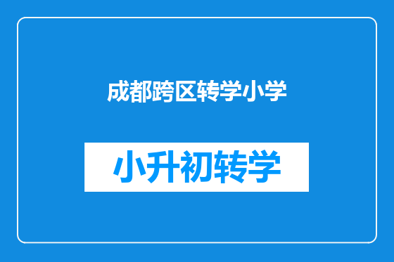 成都跨区转学小学
