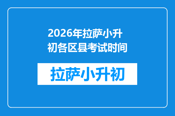 2026年拉萨小升初各区县考试时间