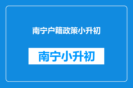 南宁户籍政策小升初