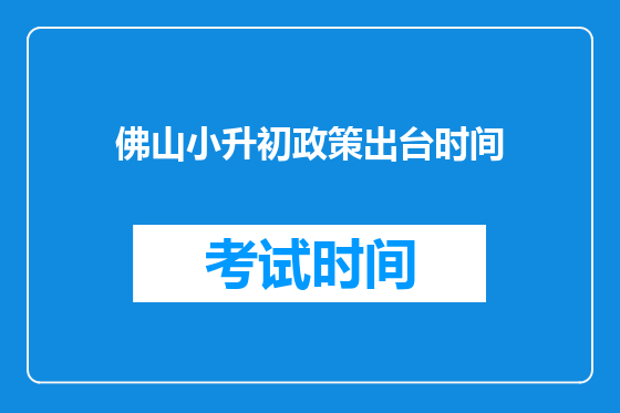 佛山小升初政策出台时间