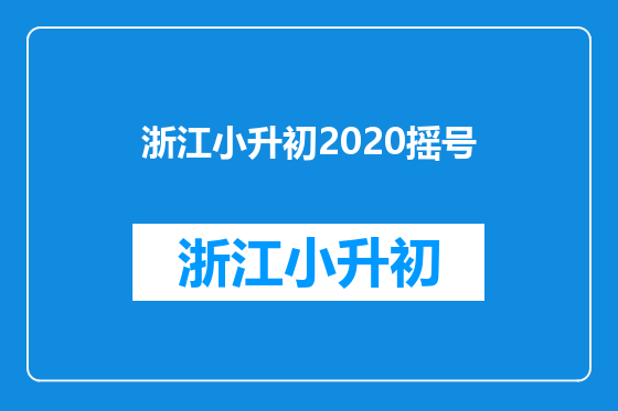 浙江小升初2020摇号