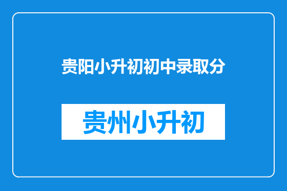 贵阳小升初初中录取分