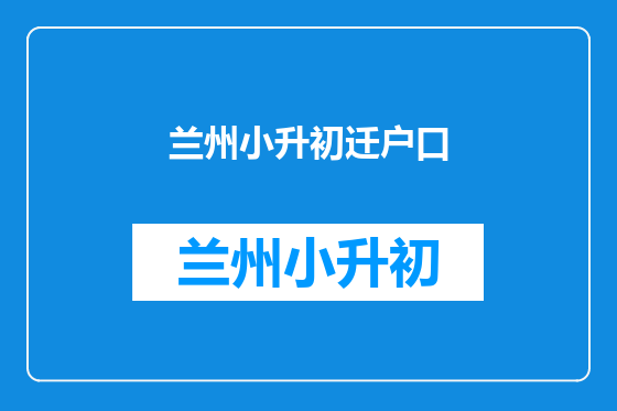 兰州小升初迁户口