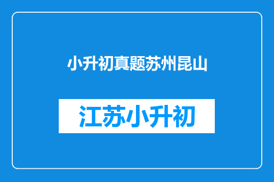 小升初真题苏州昆山