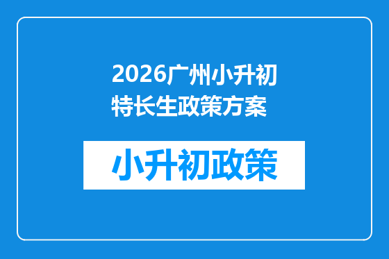 2026广州小升初特长生政策方案