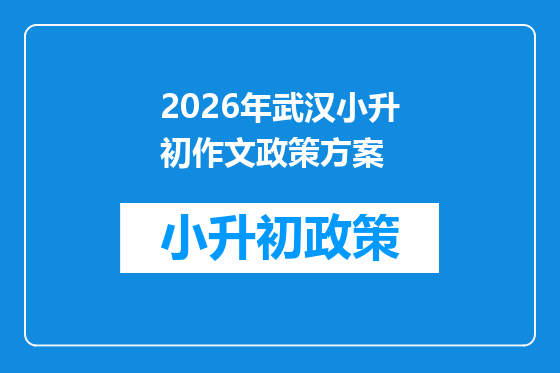 2026年武汉小升初作文政策方案
