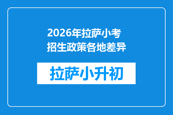 2026年拉萨小考招生政策各地差异