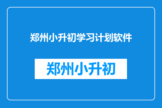 郑州小升初学习计划软件