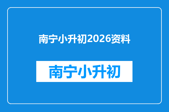 南宁小升初2026资料