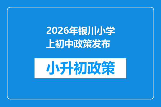 2026年银川小学上初中政策发布