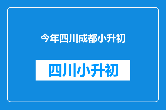 今年四川成都小升初