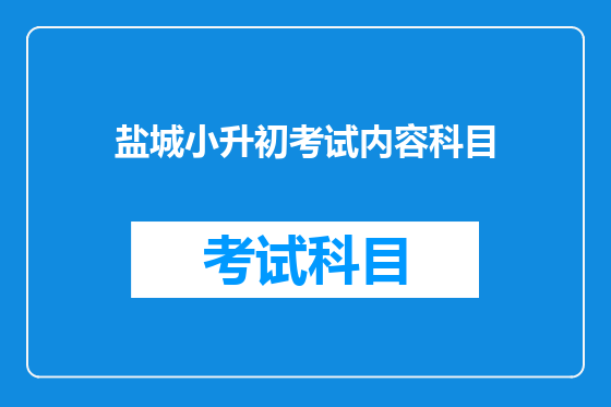 盐城小升初考试内容科目