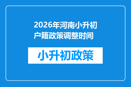 2026年河南小升初户籍政策调整时间