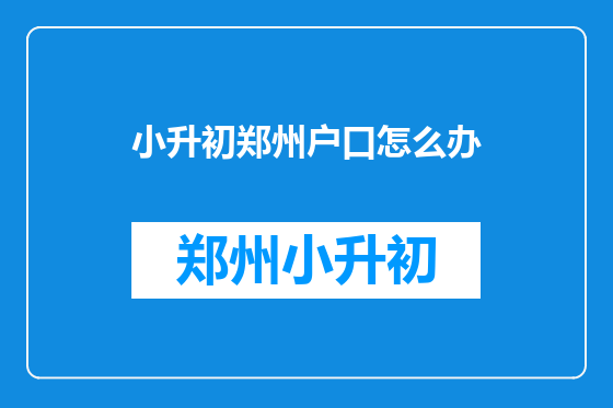 小升初郑州户口怎么办