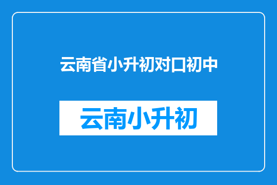 云南省小升初对口初中