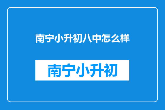 南宁小升初八中怎么样