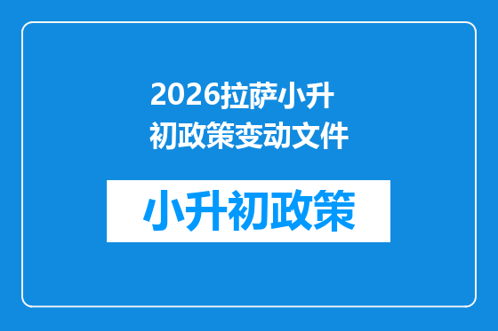 2026拉萨小升初政策变动文件