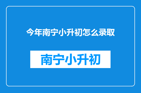 今年南宁小升初怎么录取
