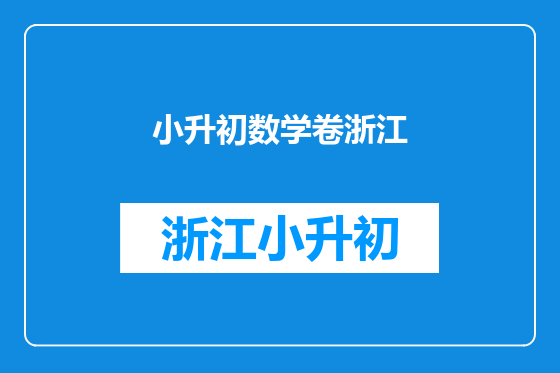 小升初数学卷浙江