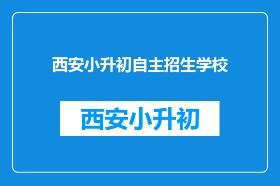 西安小升初自主招生学校