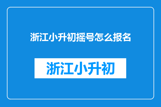 浙江小升初摇号怎么报名