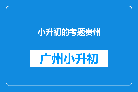 小升初的考题贵州